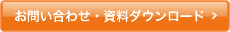 お問い合わせ・資料ダウンロード