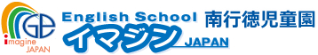 イマジンJAPAN南行徳児童園