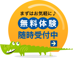 無料体験、随時受付中