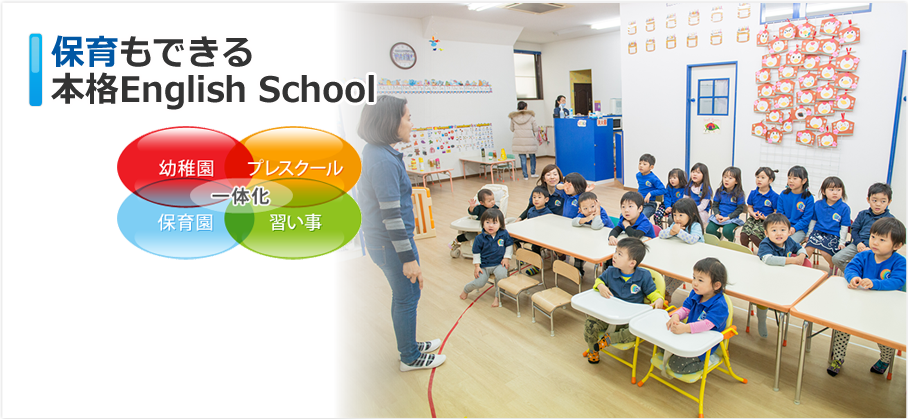 保育もできる本格English School