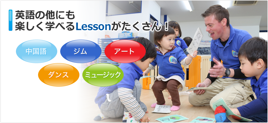 英語の他にも楽しく学べるLessonがたくさん