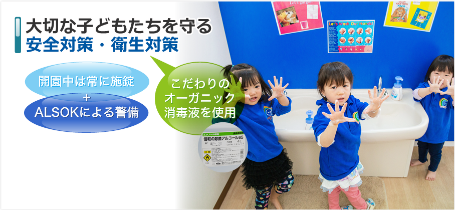 大切な子供たちを守る安全対策・衛生対策