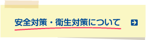 安全対策・衛生対策について