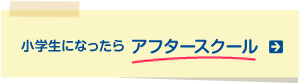 小学生になったらアフタースクール