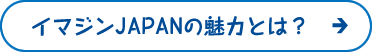 イマジンJAPANの魅力とは