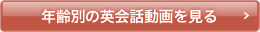 年齢別の英会話動画を見る