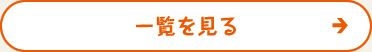 一覧を見る