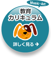 救育カリキュラム