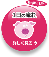 1日の流れ