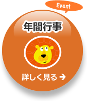 年間行事