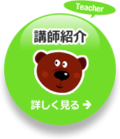 講師紹介