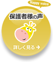 保護者様の声