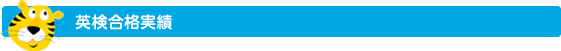 英検・小学校受験実績
