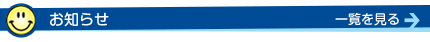お知らせ