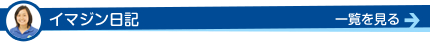 イマジン日記