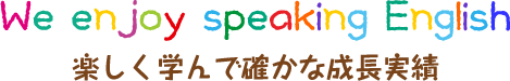 We Enjoy Speaking English.楽しく学んで確かな成長実績